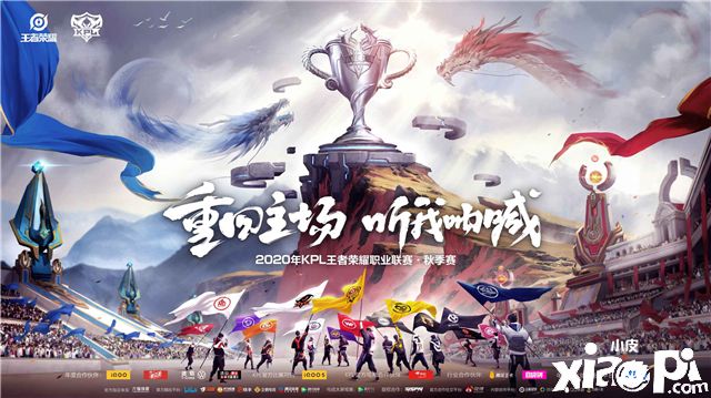 2020年KPL《王者荣耀》职业联赛秋季赛9月16日热血开启