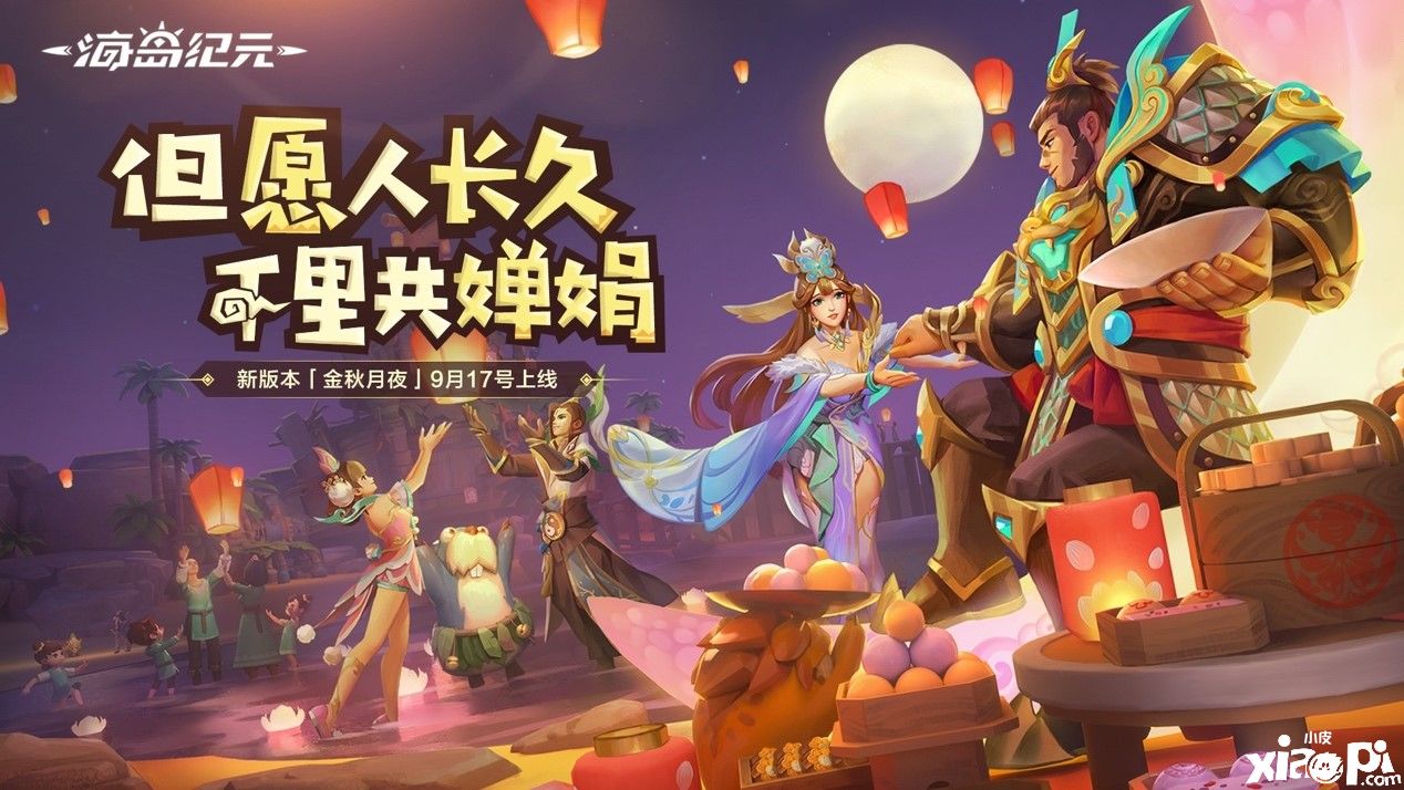 《海岛纪元》全新版本“金秋月夜”今日暖心上线