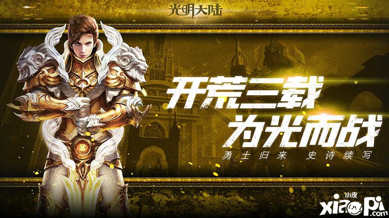 幻梦守护战!《光明大陆》奇珍秘宝活动限时开启