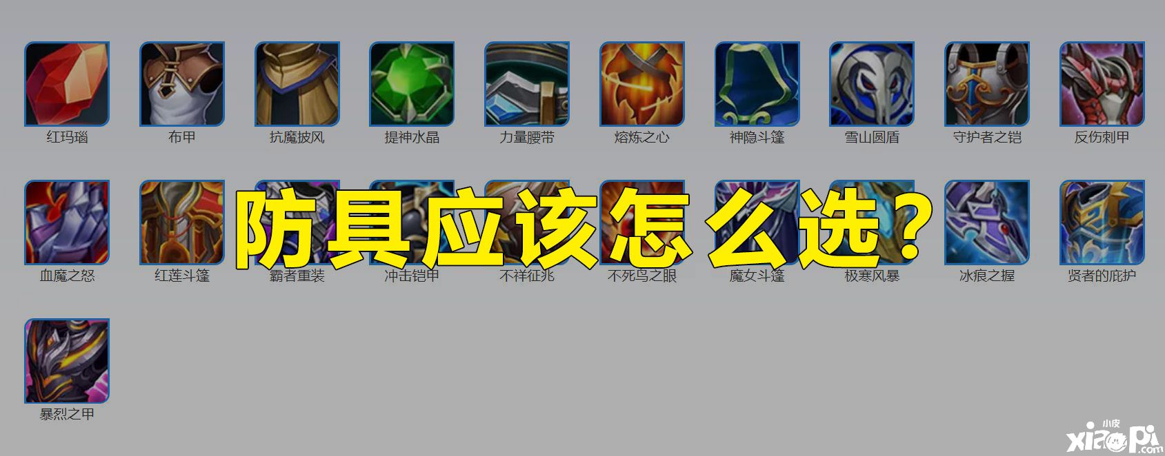 王者荣耀:一直都喜欢全输出?不出防具的C位不是好C位