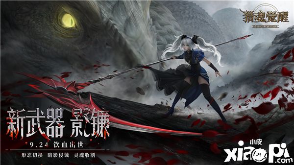 《猎魂觉醒》影镰超燃视频演示,新服开启重磅福利