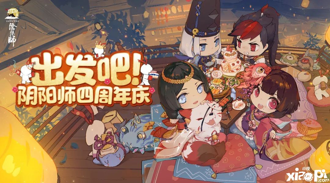 《阴阳师》手游四周年庆即将开始,一同前往周年庆典吧