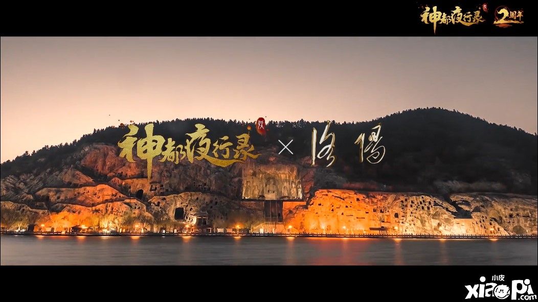 《神都夜行录》x洛阳河洛文化旅游节联动正式开启