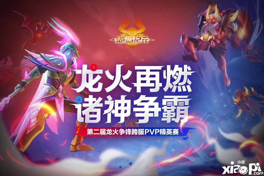 《海岛纪元》第二届龙火争锋跨服PVP精英赛热血开战