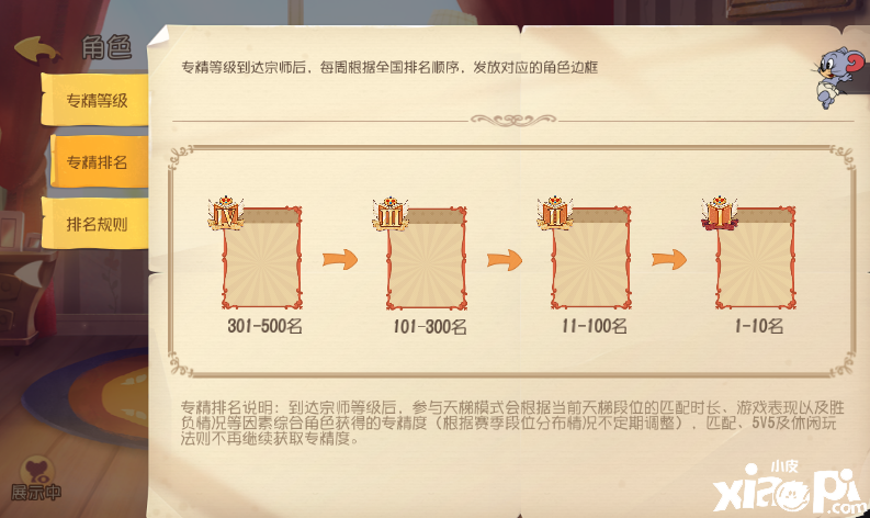 熟能生巧 《猫和老鼠》角色专精系统登场