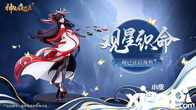 观星织命《神都夜行录》阿织手办预售火热进行中!