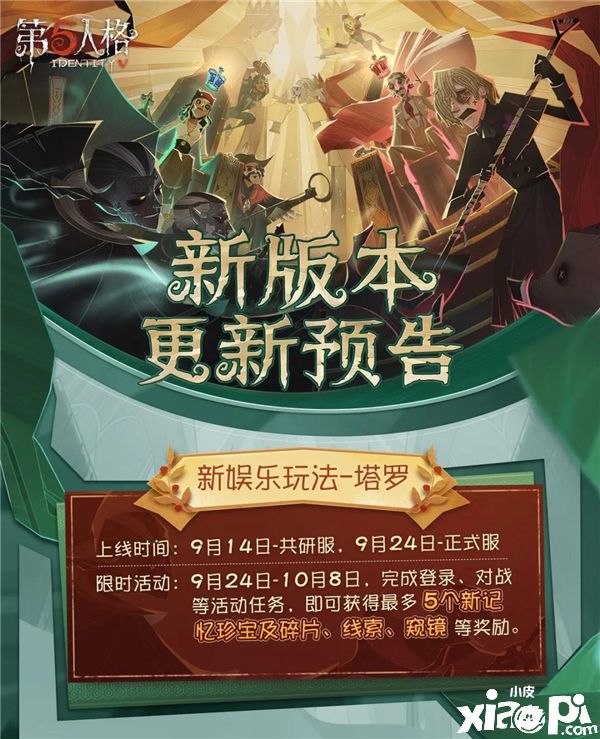 相信即为真相《第五人格》新玩法塔罗来袭!