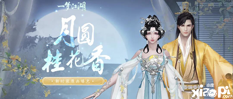 月圆桂花香 《一梦江湖》中秋主题外观曝光