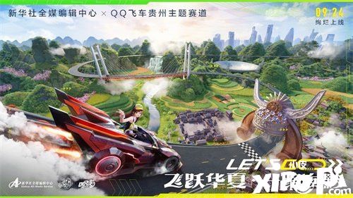 《QQ飞车》再度出发 飞跃华夏一路向“黔”