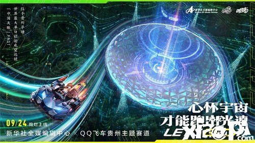 《QQ飞车》再度出发 飞跃华夏一路向“黔”