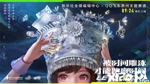 《QQ飞车》再度出发 飞跃华夏一路向“黔”