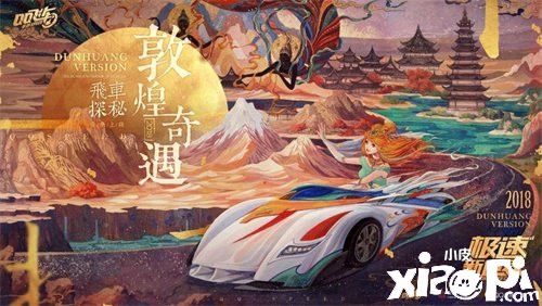 《QQ飞车》再度出发 飞跃华夏一路向“黔”