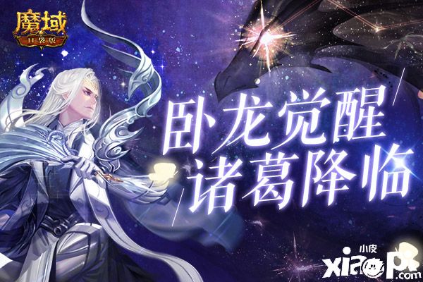得之即可安天下?《魔域口袋版》全新幻兽卧龙觉醒