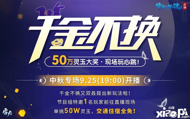 倩女手游千金不换中秋专场,一场节日气息浓厚的线下狂欢!