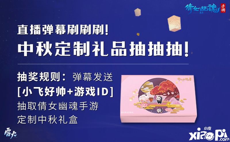 倩女手游千金不换中秋专场,一场节日气息浓厚的线下狂欢!