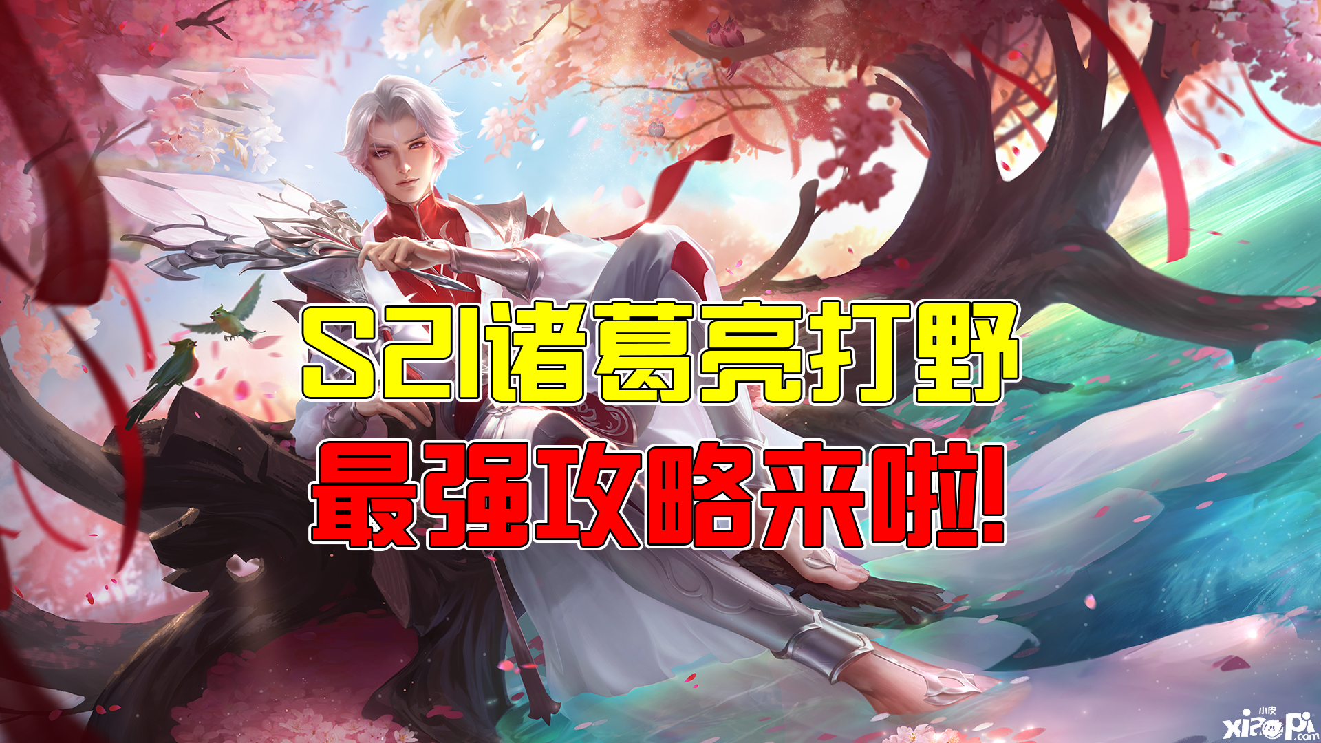 王者荣耀:S21新晋打野“黑马”,诸葛亮全新攻略来了!