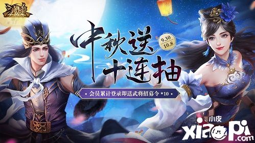《三国杀十周年》和美中秋庆,武将十连抽免费送!