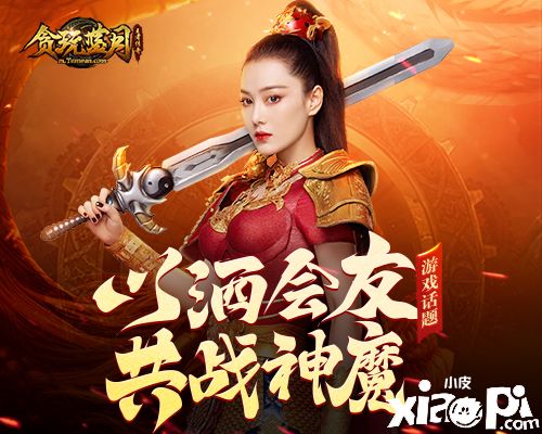 巾帼不让须眉!《贪玩蓝月》张馨予独战蓝月城驱赶千万魔