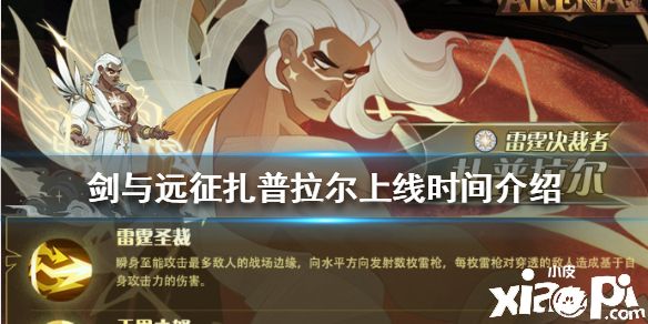 《剑与远征》扎普拉尔怎么时候上线 扎普拉尔上线时间介绍