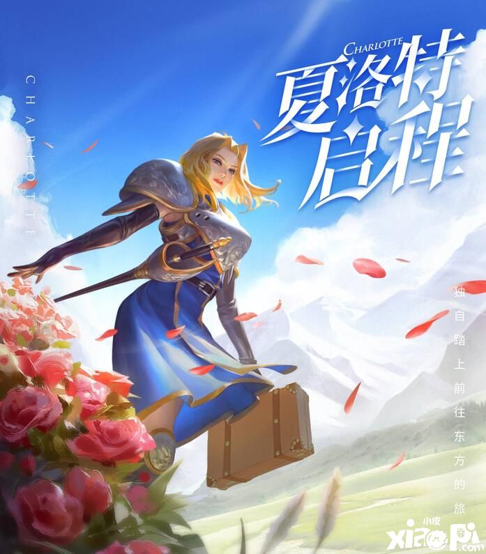《王者荣耀 》夏洛特上分指南