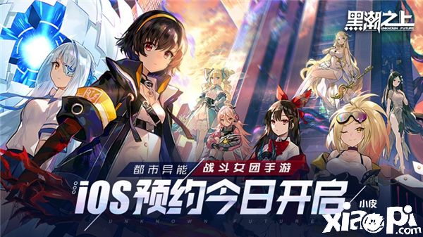《黑潮之上》iOS预订今日开启!战斗女团即将正式出道