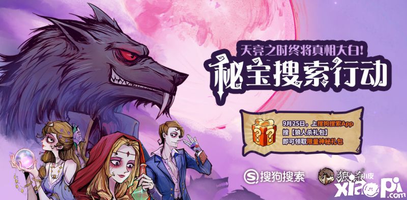 《狼人杀官方》x搜狗搜索,定制皮肤重磅来袭