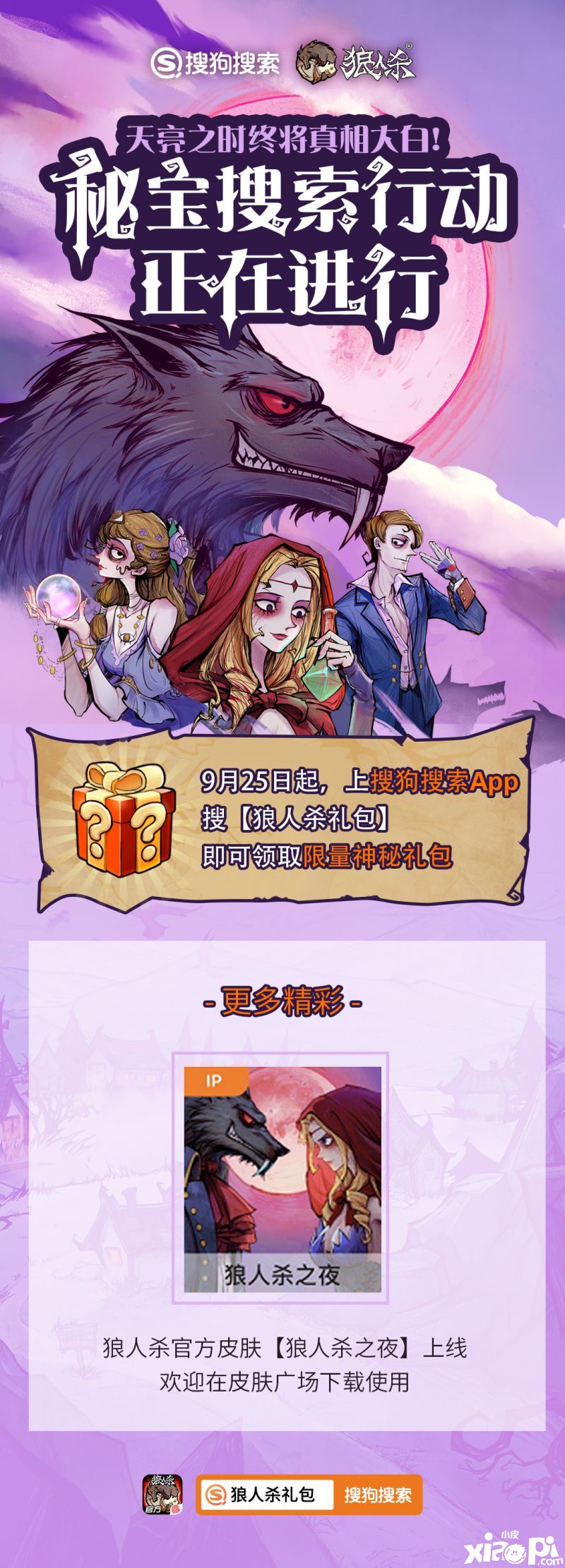 《狼人杀官方》x搜狗搜索,定制皮肤重磅来袭