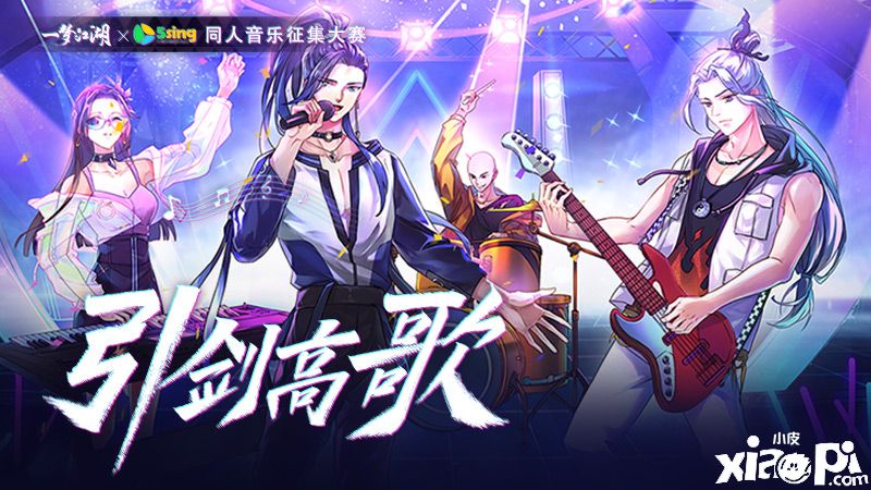 引剑高歌 《一梦江湖》X5SING 同人音乐征集大赛进行中