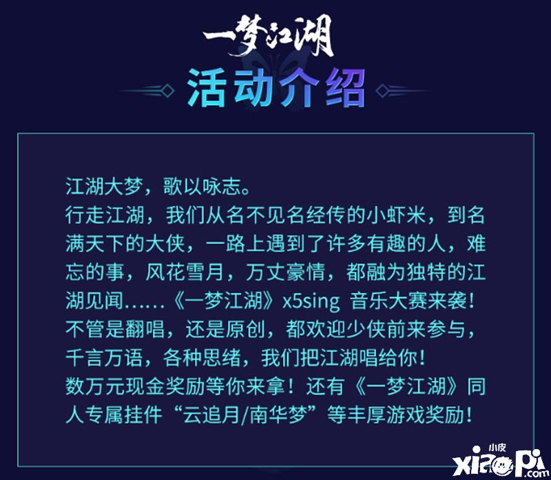 引剑高歌 《一梦江湖》X5SING 同人音乐征集大赛进行中