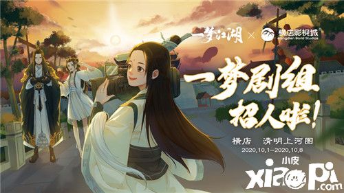 一梦剧组招人啦!《一梦江湖》X横店影视城国庆活动开启
