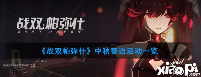 《战双帕弥什》中秋寄语活动一览