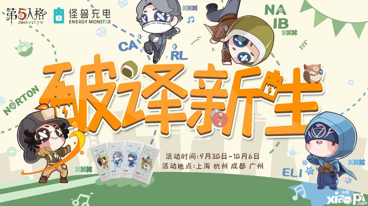 电力十足,破译新生 《第五人格》X怪兽充电为你助力!