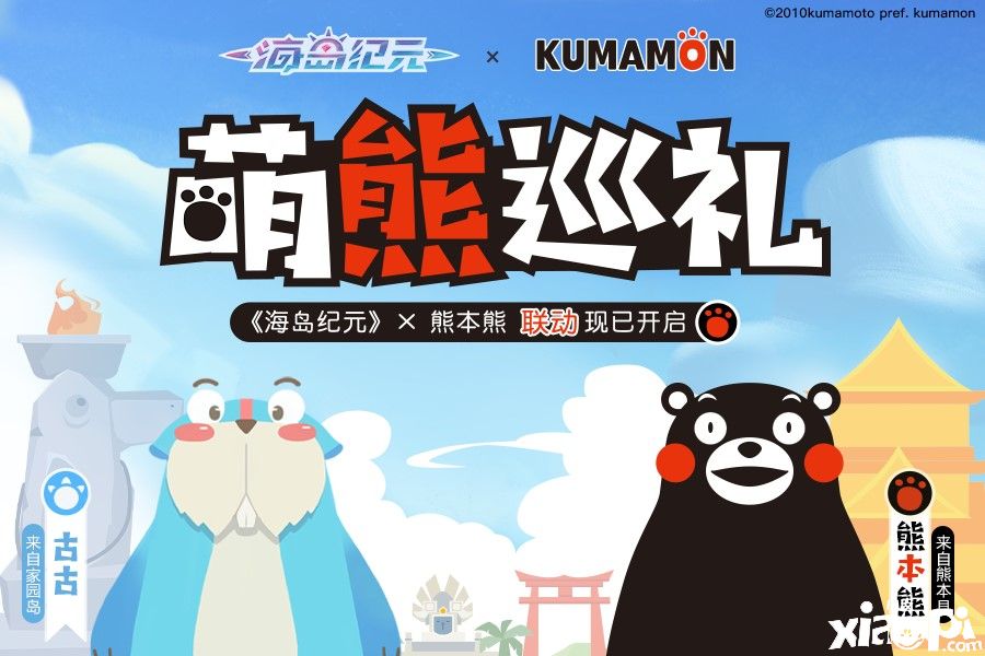 熊本熊上岸啦!《海岛纪元》今日迎来正式更新