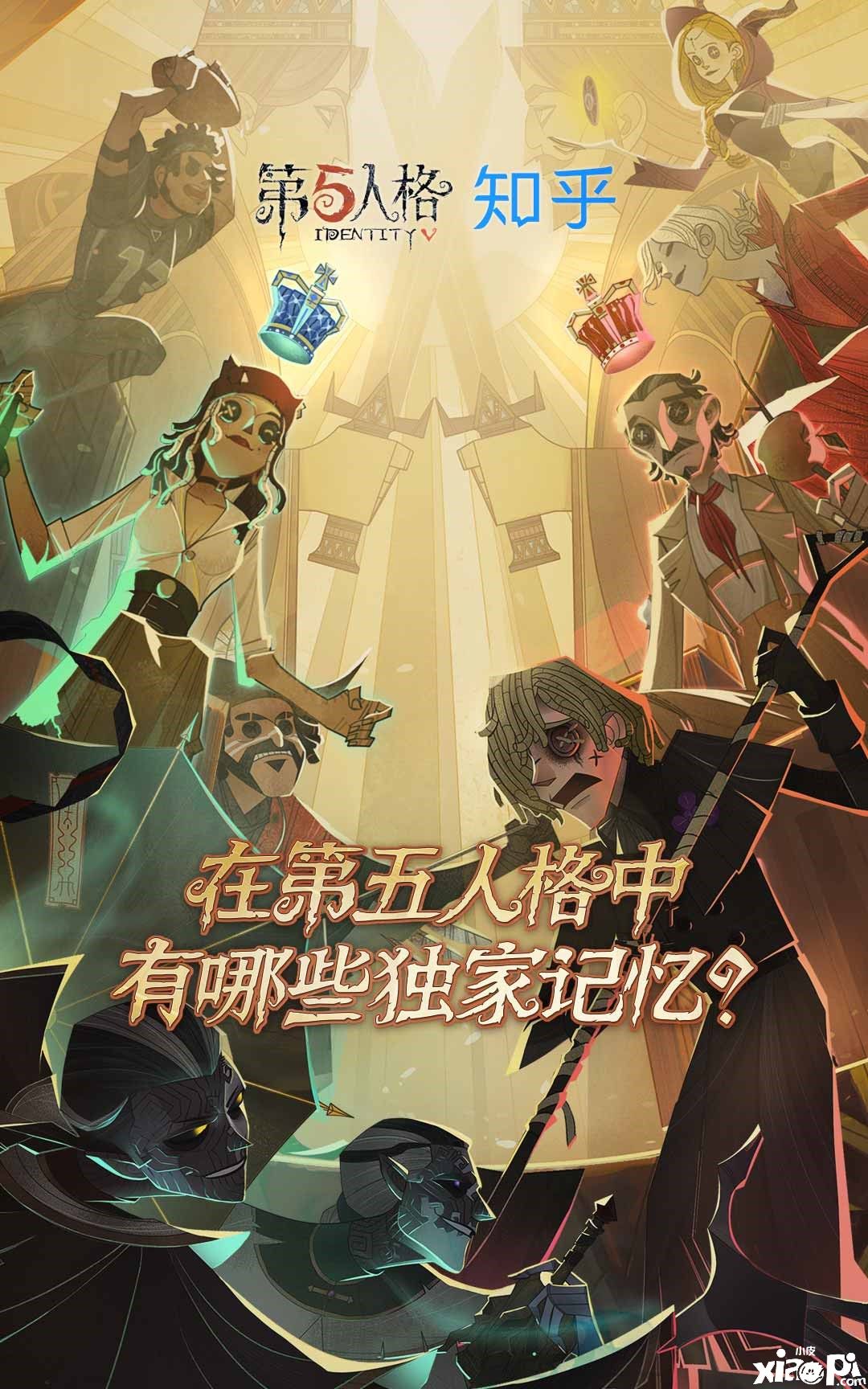 追溯美好回忆 《第五人格》X知乎游戏邀你作答