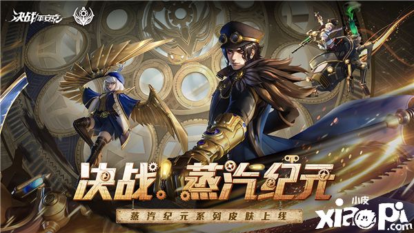 《决战!平安京》蒸汽纪元开启,多重活动畅玩金秋