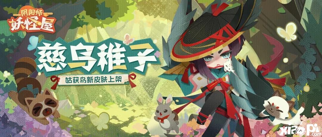 慈乌稚子丨《阴阳师:妖怪屋》姑获鸟新皮肤即将登场!