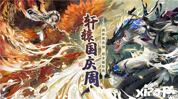 轩辕国庆周!《轩辕剑龙舞云山》世界boss玩法来袭!