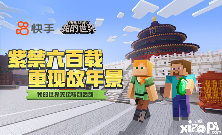 《我的世界》国庆天坛联动活动来袭