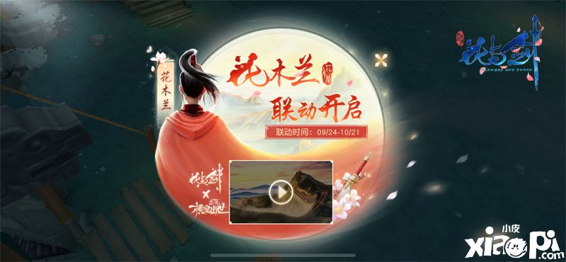 “花与剑”与《木兰:横空出世》联动 国庆活动缤纷有趣