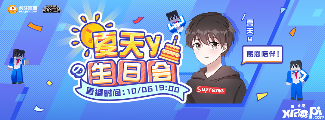 我的世界夏天y 10月6日生日会