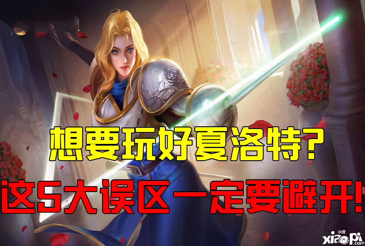 《王者荣耀》夏洛特的5个误区,是否可以打出7段末世伤害?