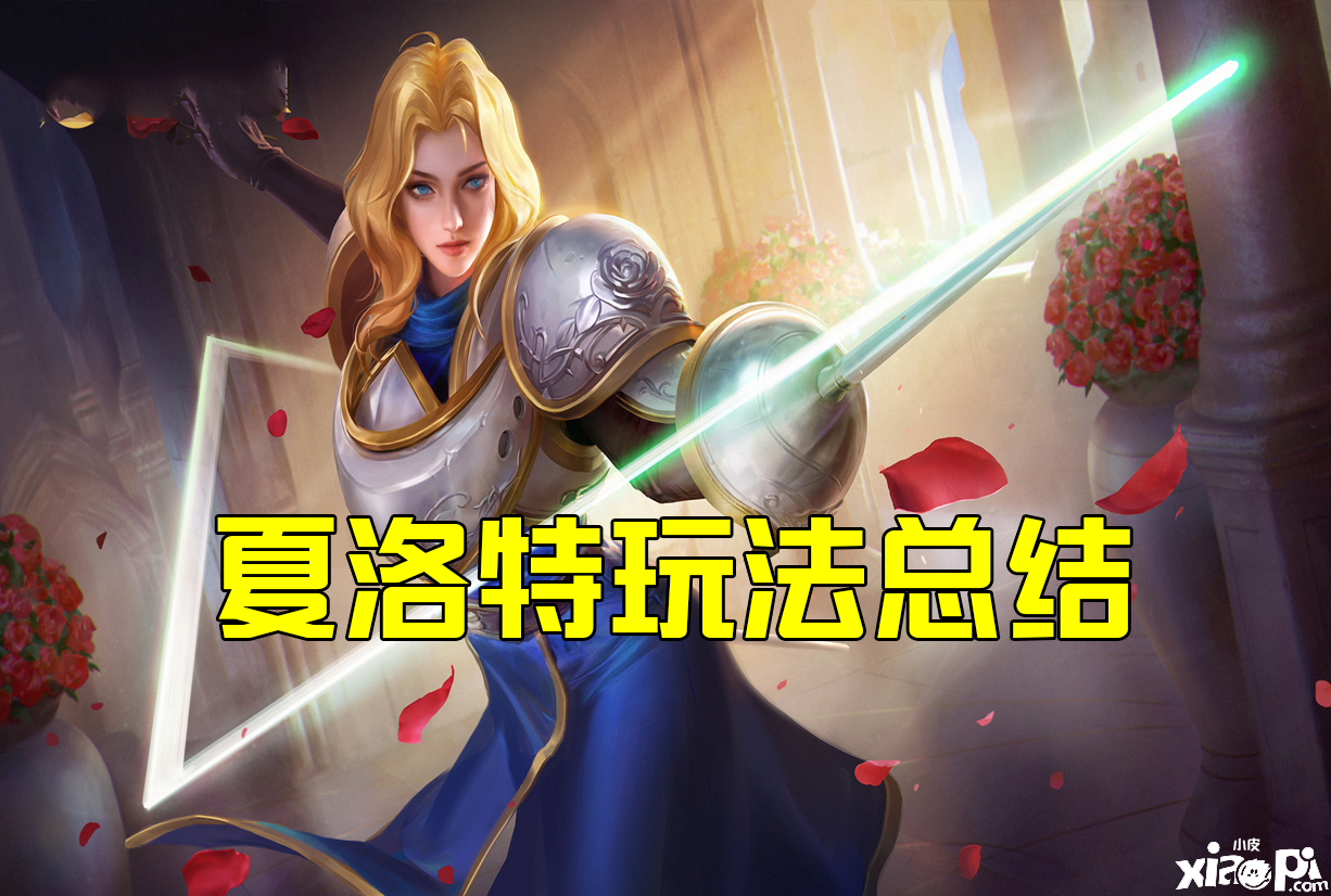 《王者荣耀》夏洛特的5个误区,是否可以打出7段末世伤害?