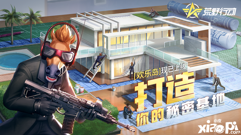 《荒野行动》全新欢乐岛上线!打造秘密基地领取限定奖励
