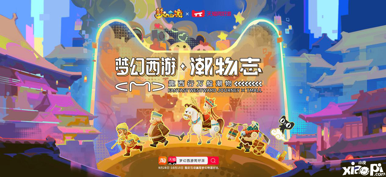 潮我所向!梦幻西游天猫旗舰店9月30日与你不见不散