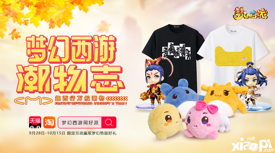 潮我所向!梦幻西游天猫旗舰店9月30日与你不见不散