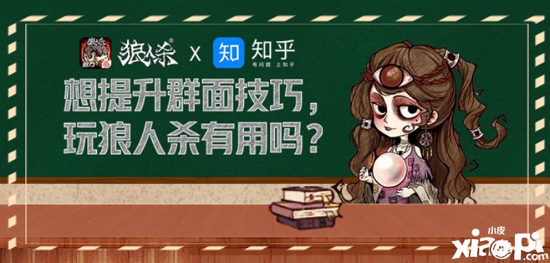 《狼人杀官方》联手知乎,求职季面试技巧盘点!
