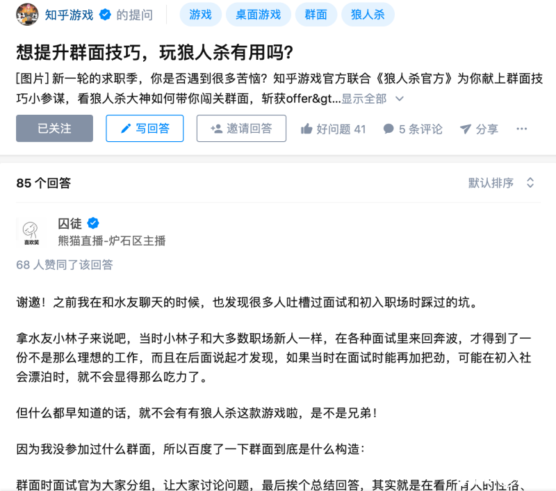 《狼人杀官方》联手知乎,求职季面试技巧盘点!