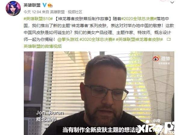 《英雄联盟》设计师揭秘神龙尊者皮肤制作幕后