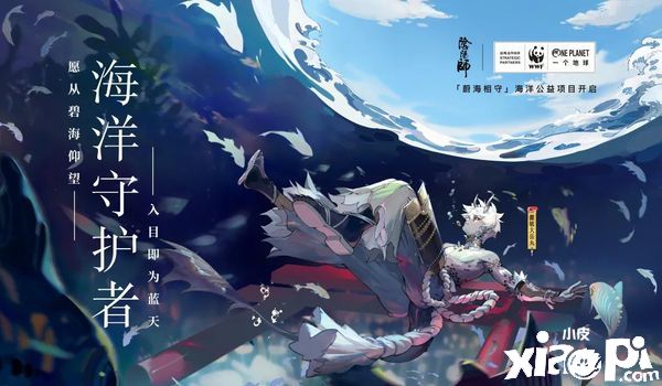 《阴阳师》海洋保护公益项目启动,蔚海相守 携手同行