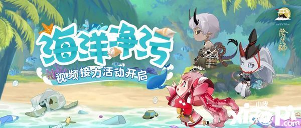 《阴阳师》海洋保护公益项目启动,蔚海相守 携手同行